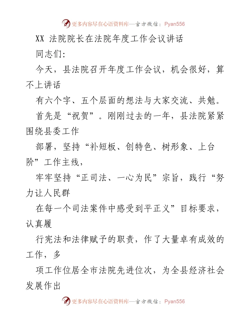 [发言] 法院年度工作会议 - XX法院院长年度工作会议讲话总结.docx_第1页