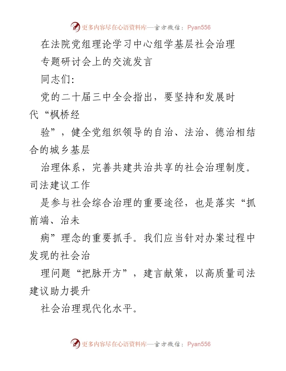[发言] 法院党组理论学习中心组 - 提升社会治理现代化水平的司法建议探索.docx_第1页
