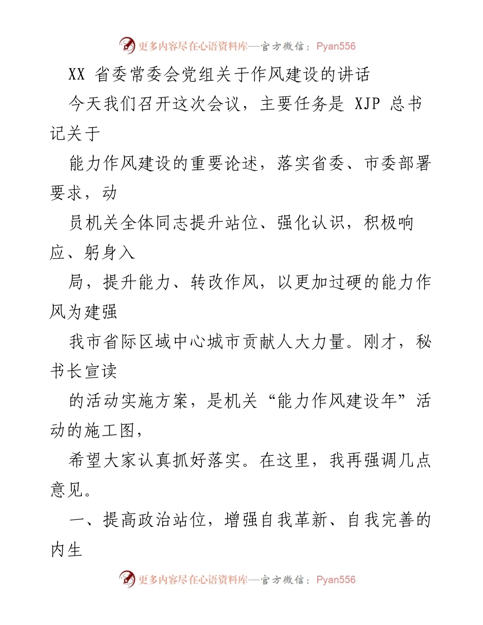 [发言] 省委常委会会议 - 提升能力作风建设，贡献人大力量.docx_第1页
