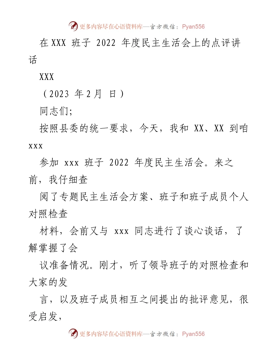 [发言] 民主生活会 - 高质量民主生活会点评讲话.docx_第1页