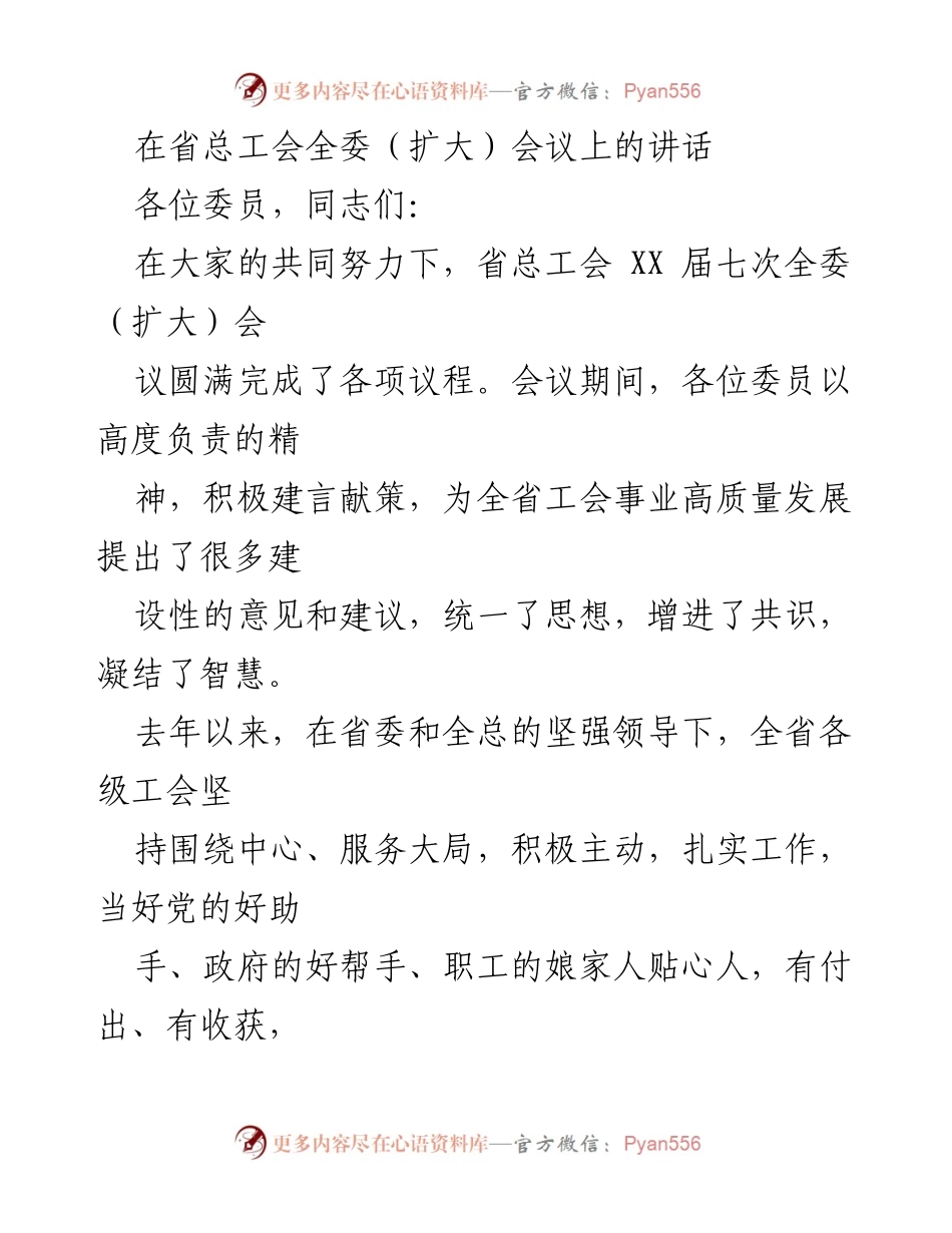 [发言] 省总工会全委（扩大）会议 - 加油鼓劲，共创工会高质量发展新篇章.docx_第1页