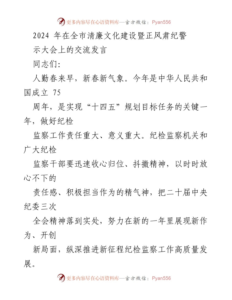 [发言] 清廉文化建设暨正风肃纪警示大会 - 深入推进自我革命，推动清廉建设新成效.docx_第1页