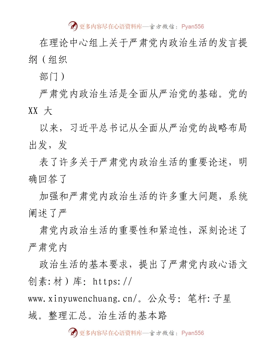 [发言] 理论中心组 - 严肃党内政治生活的重要性与实施路径探讨.docx_第1页
