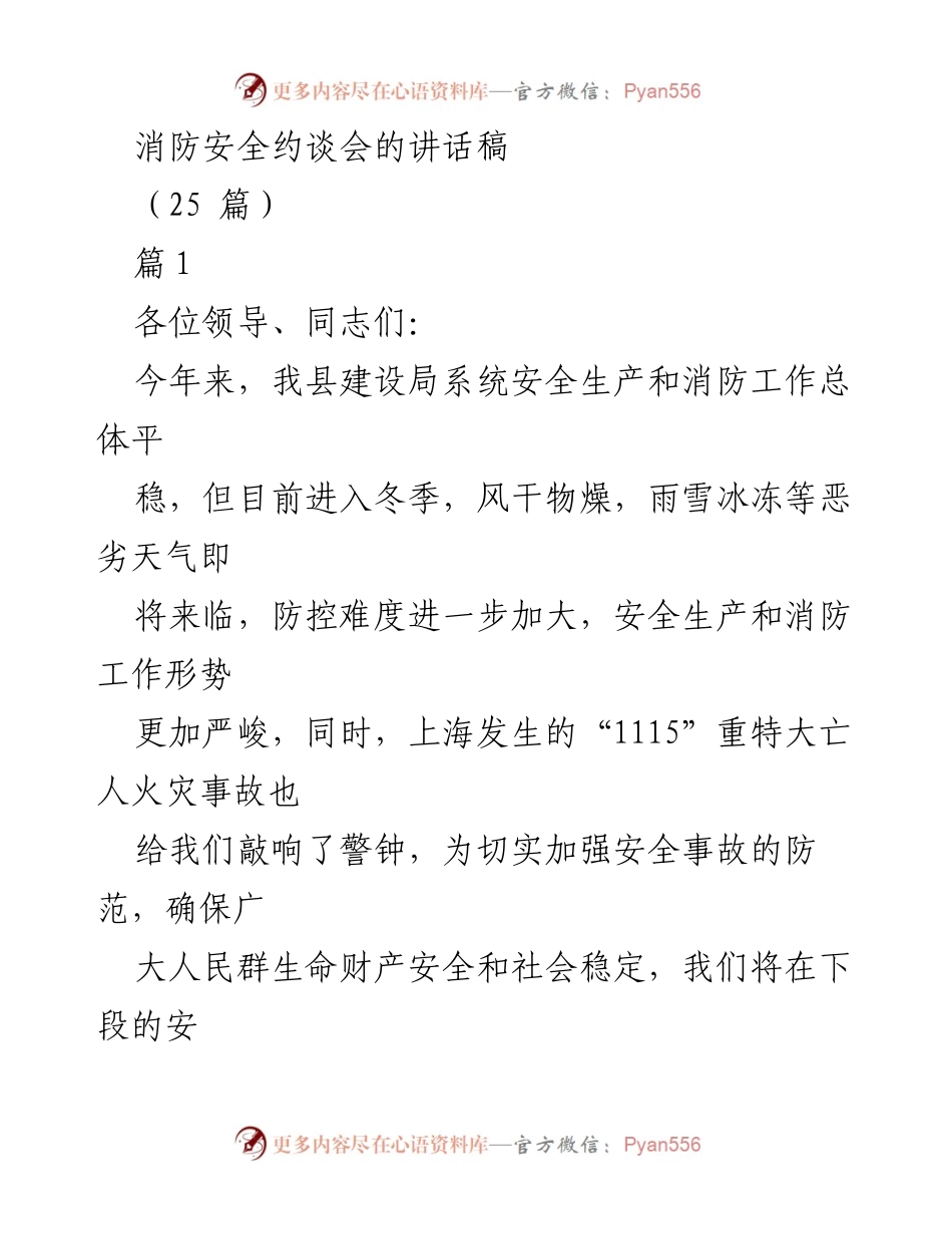 [发言] 消防安全约谈会 - 加强消防安全，确保人民生命财产安全.docx_第1页