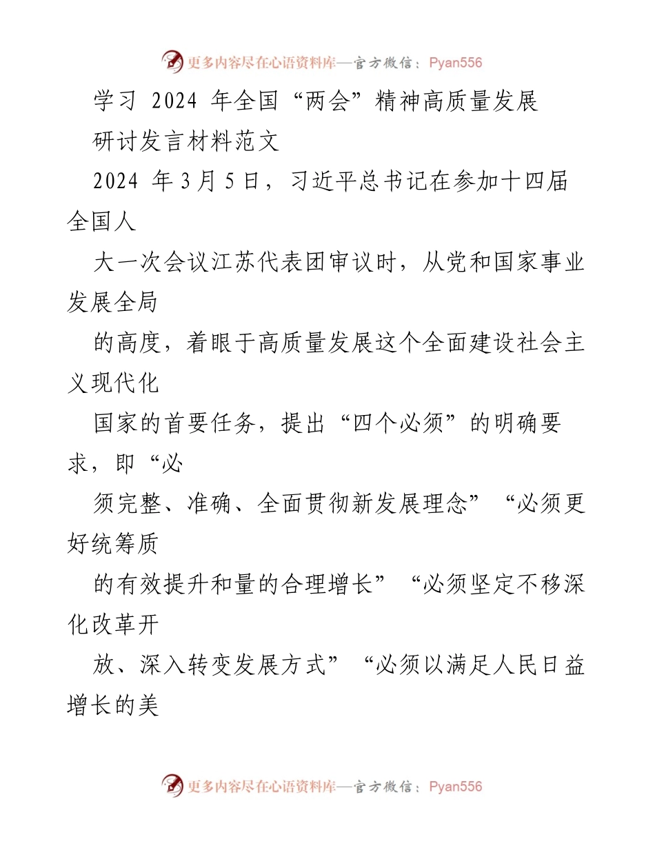 [发言] 研讨会 - 深刻领会2024年全国“两会”精神，推动高质量发展.docx_第1页