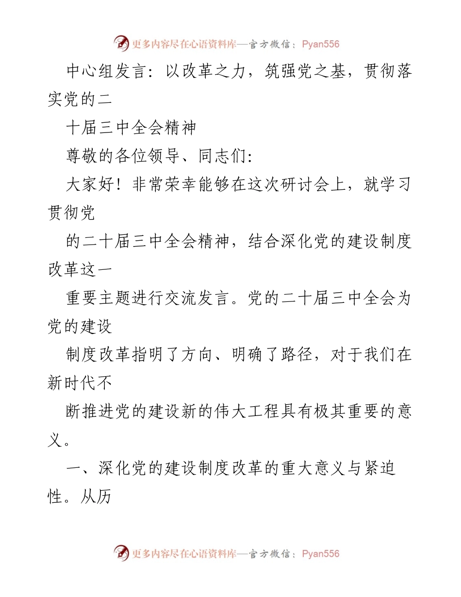 [发言] 研讨会 - 深化党的建设制度改革的重要性与方向.docx_第1页