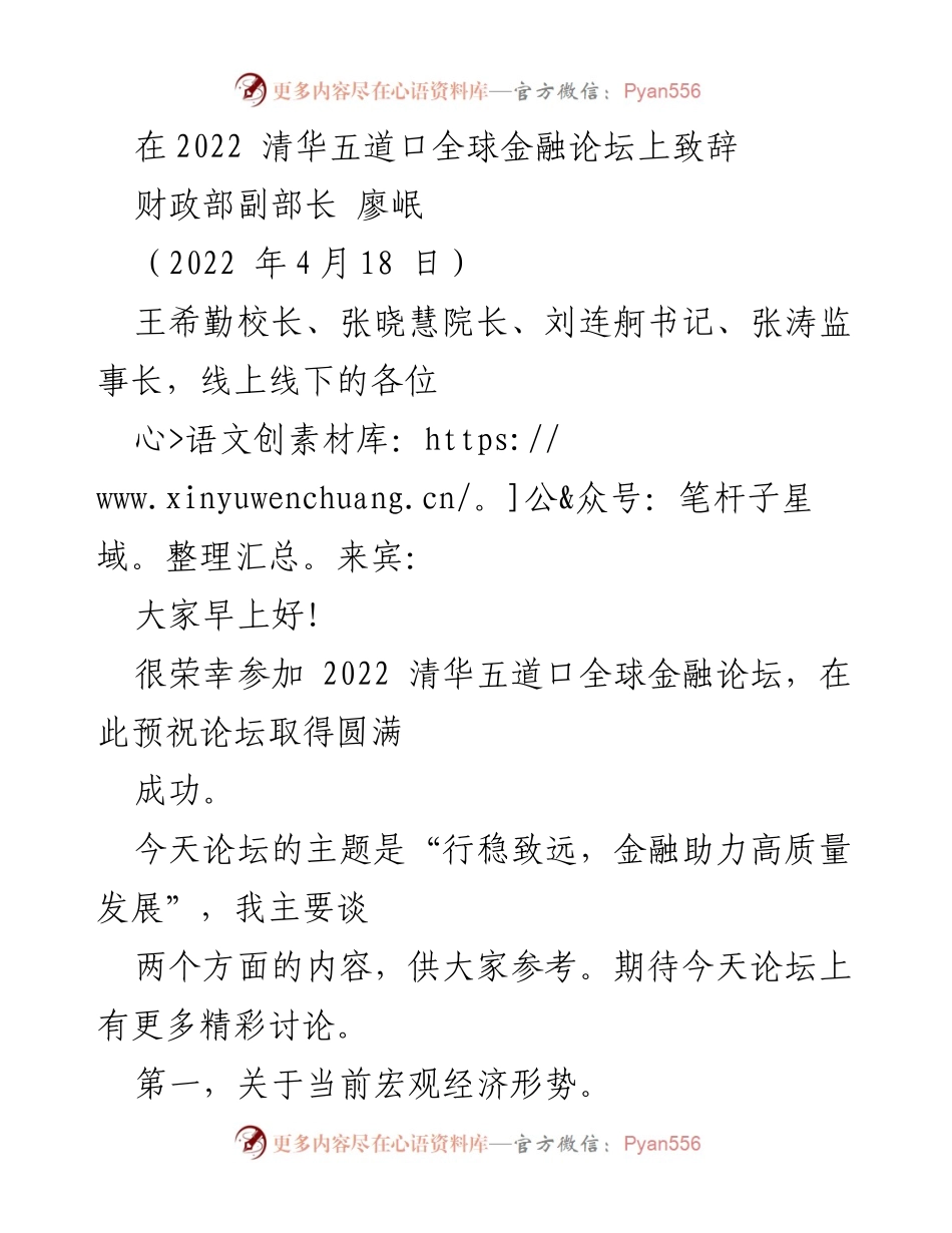 [发言] 清华五道口全球金融论坛 - “行稳致远：金融助力高质量发展”致辞.docx_第1页