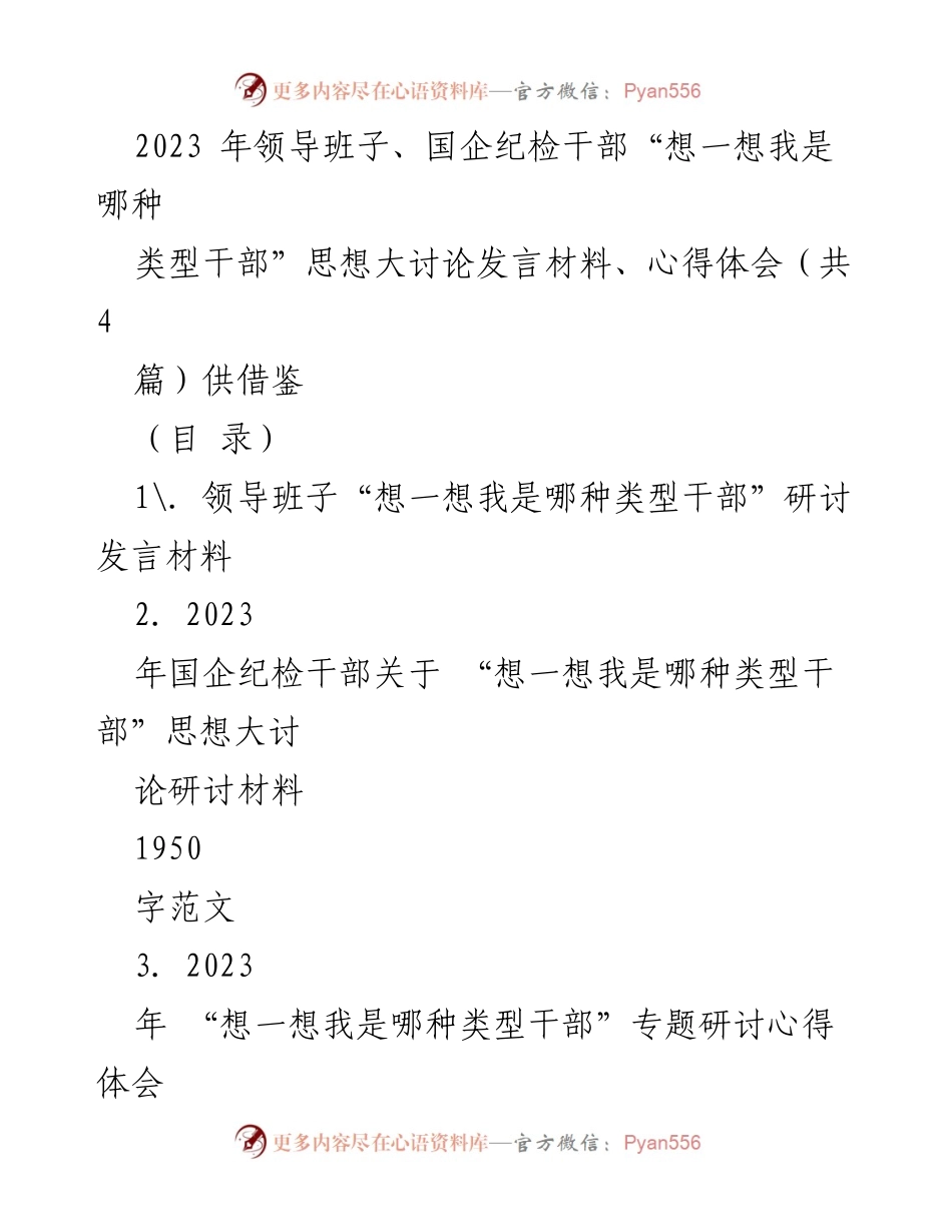 [发言] 研讨会 - 2023年“想一想我是哪种类型干部”思想大讨论发言材料分享.docx_第1页