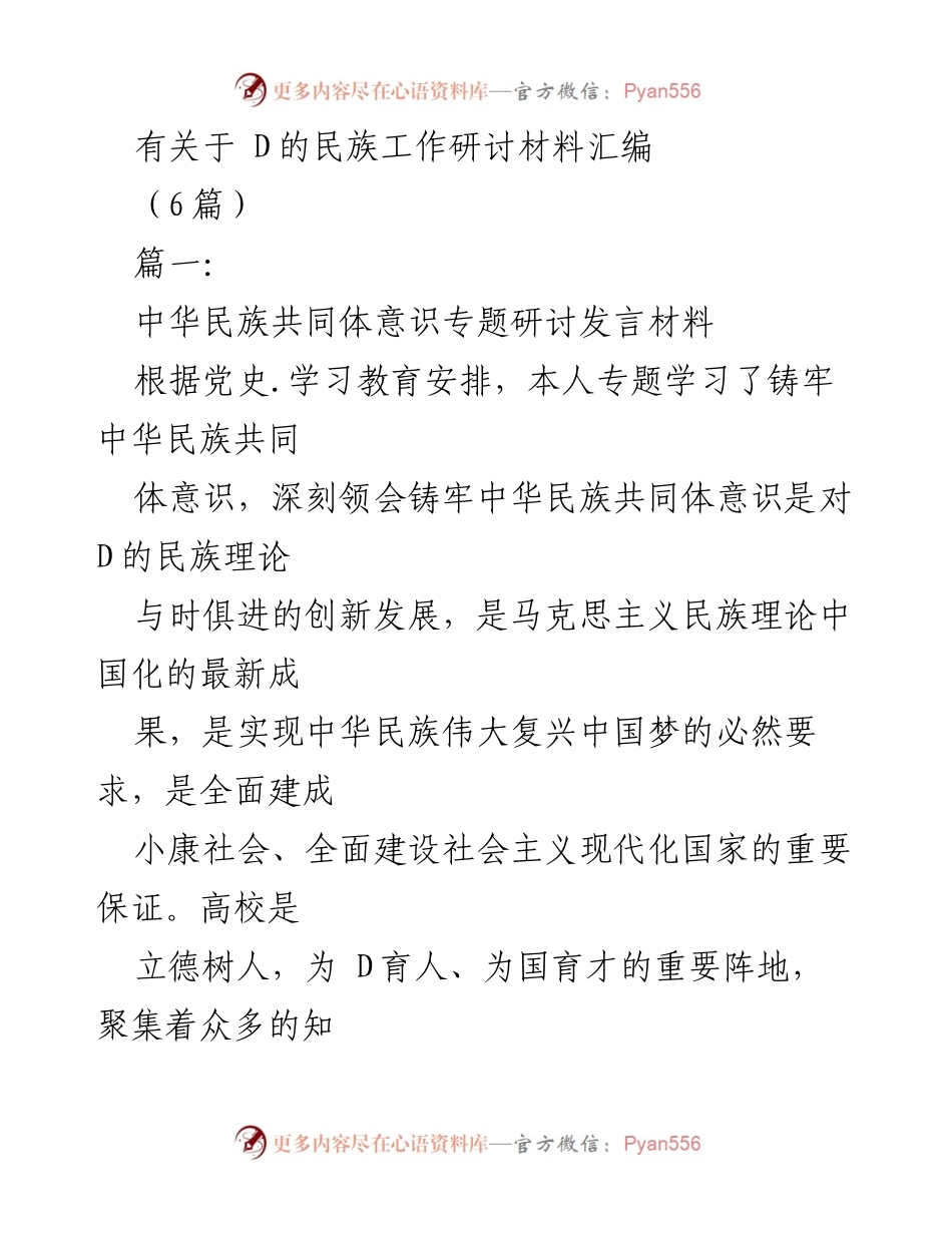 [发言] 民族工作研讨会 - 铸牢中华民族共同体意识的重要性与实施策略.docx_第1页