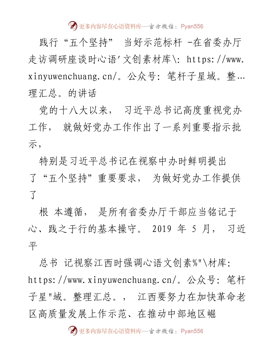 [发言] 省委办厅走访调研座谈 - 践行“五个坚持”，当好示范标杆.docx_第1页