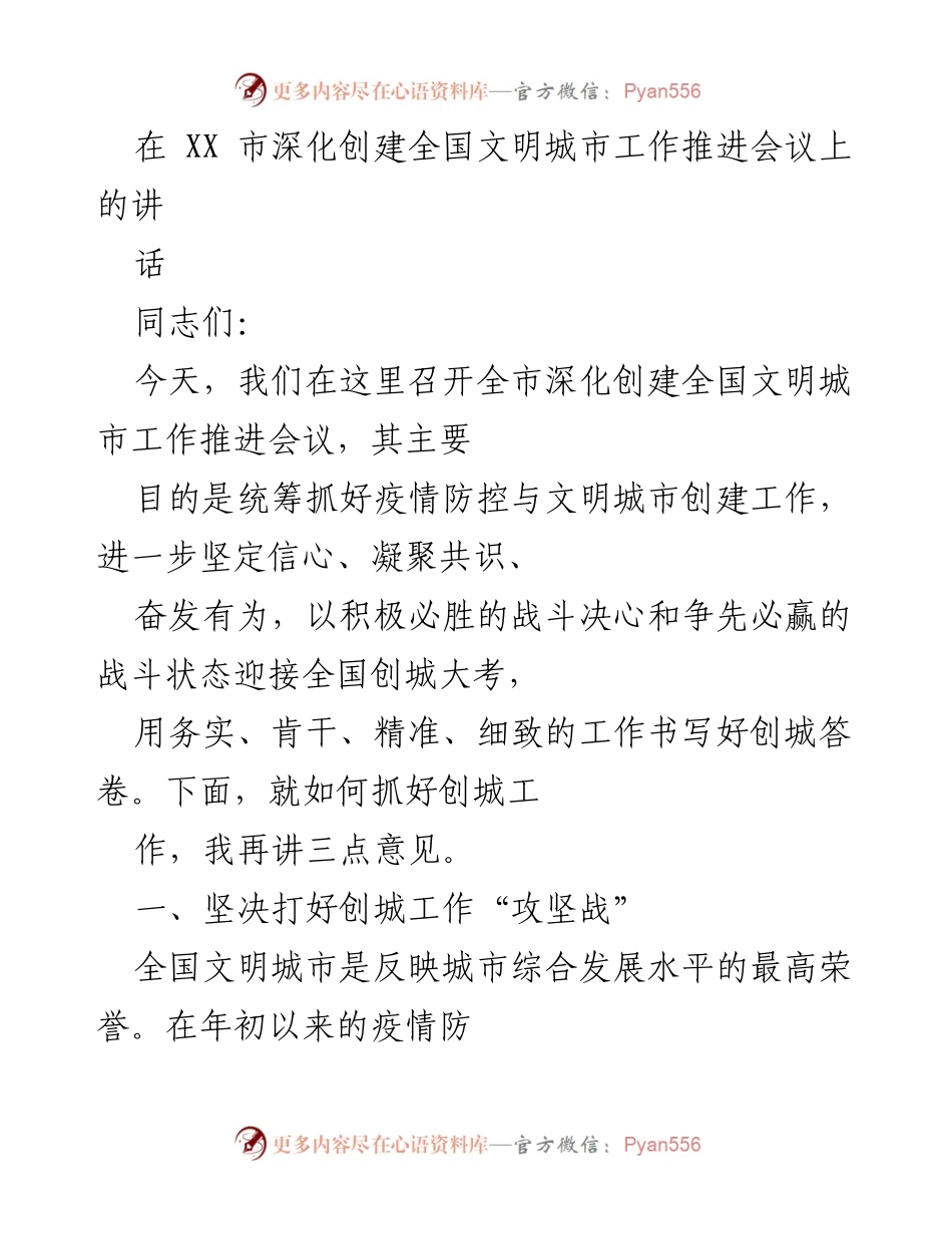 [发言] 深化创建全国文明城市工作推进会议 - 坚定信心，奋力推进全国文明城市创建工作.docx_第1页