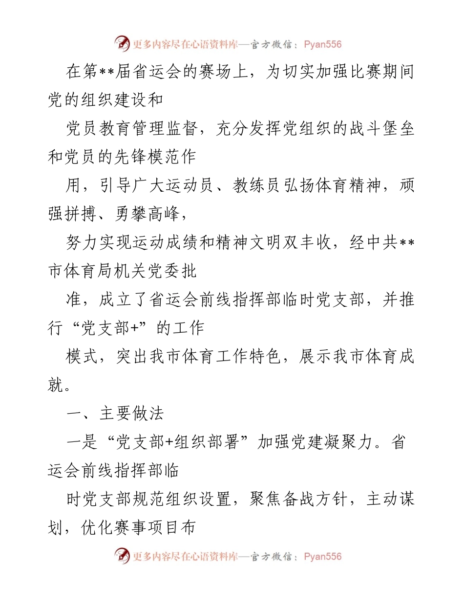 [发言] 省运会 - 加强党建引领，助力省运会成功举办.docx_第1页