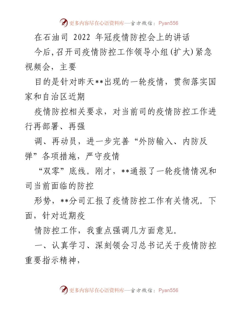[发言] 石油司疫情防控会 - 加强疫情防控工作，确保生命安全与健康.docx_第1页