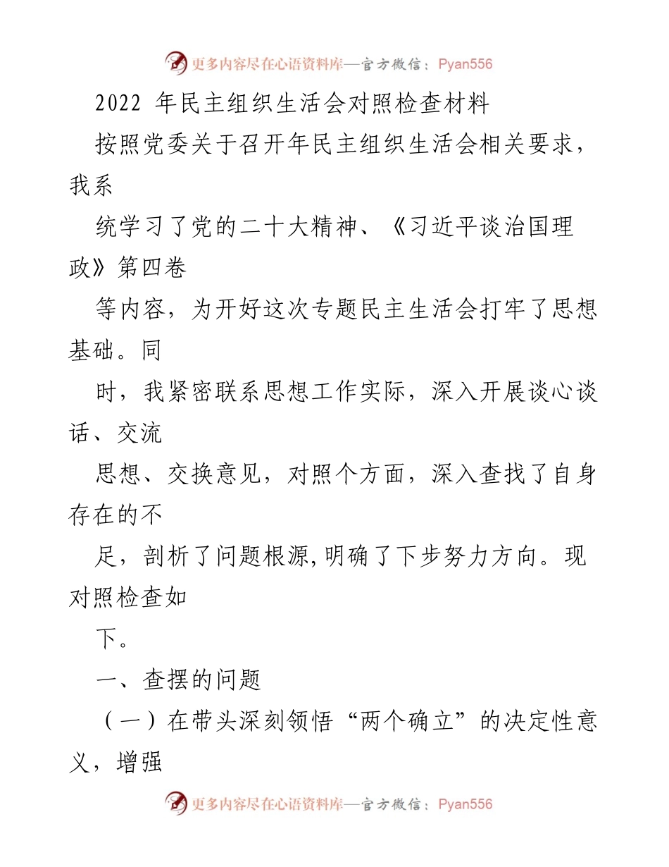 [发言] 民主组织生活会 - 2022年民主组织生活会对照检查材料.docx_第1页