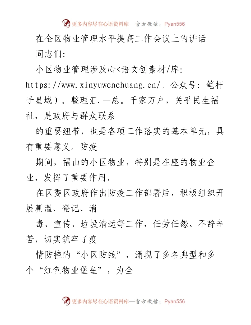 [发言] 物业管理水平提高工作会议 - 提升物业管理水平，筑牢社区防疫防线.docx_第1页