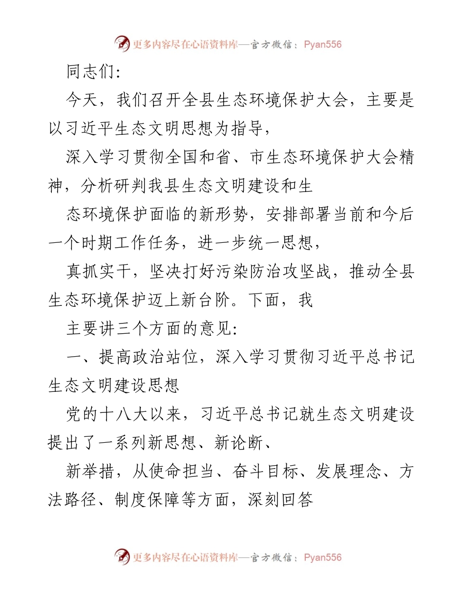 [发言] 生态环境保护大会 - 全县生态环境保护大会讲话要点.docx_第1页