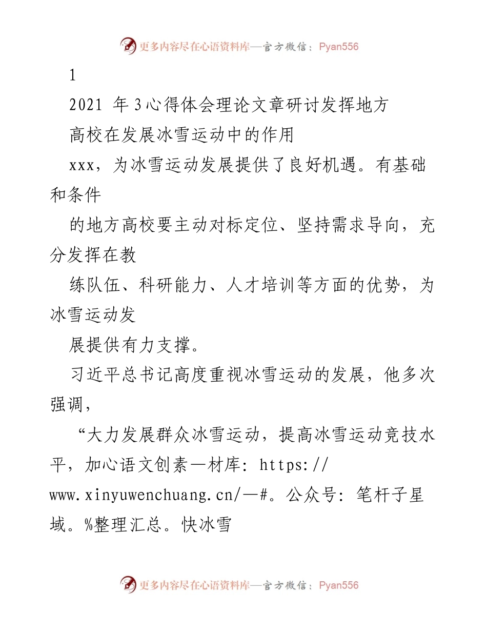 [发言] 理论文章研讨 - 地方高校在冰雪运动发展中的重要作用与人才培养策略.docx_第1页