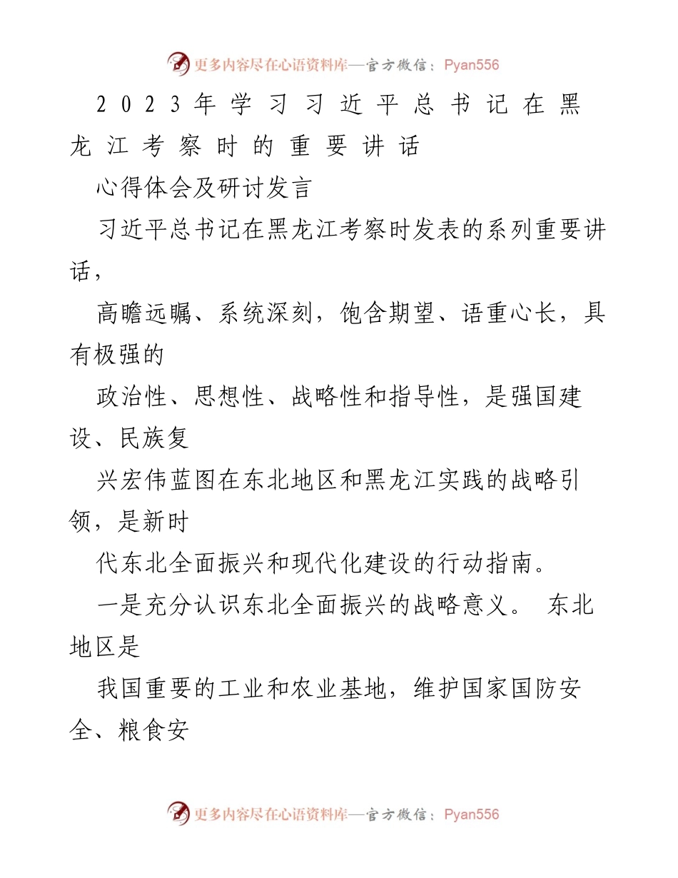[发言] 研讨会 - 深入学习习近平总书记在黑龙江考察的重要讲话精神.docx_第1页
