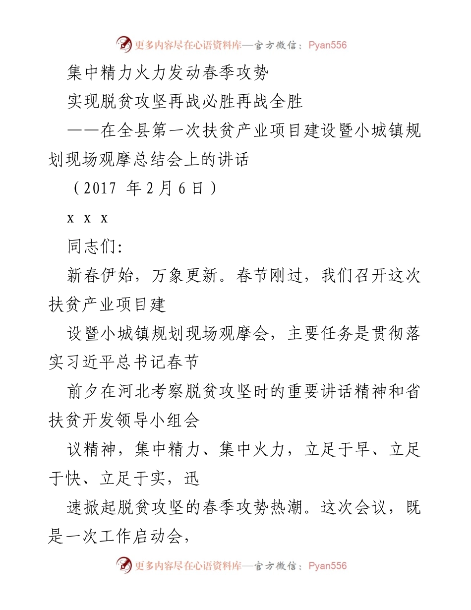 [发言] 现场观摩会 - 春季攻势：坚决打赢脱贫攻坚战.docx_第1页