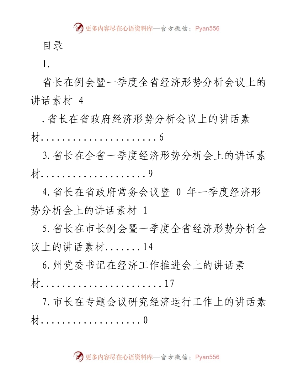 [发言] 省长在一季度全省经济形势分析会议上的讲话要点.docx_第1页