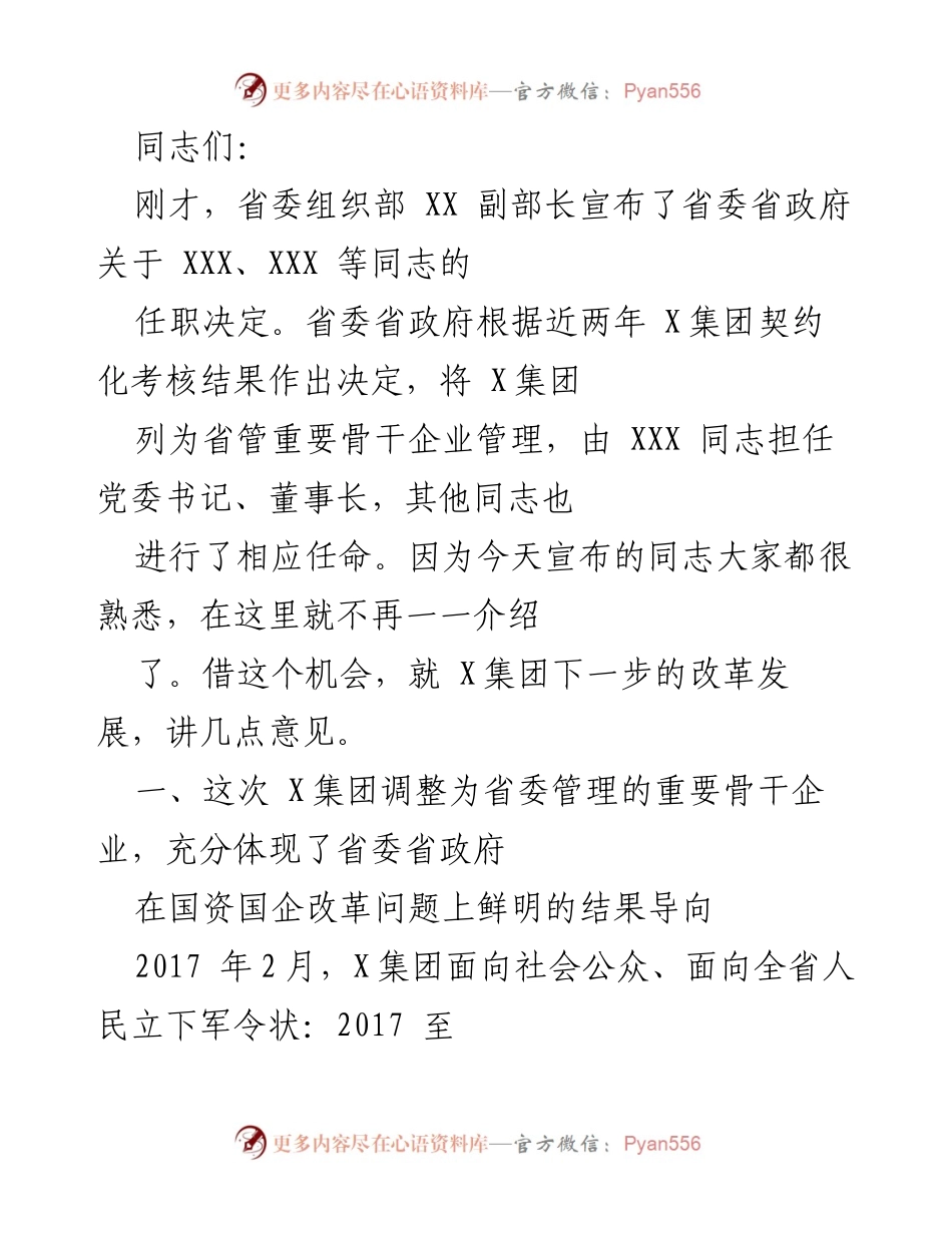 [发言] 省委组织部任职决定宣布会 - X集团改革发展的新起点与挑战分析.docx_第1页