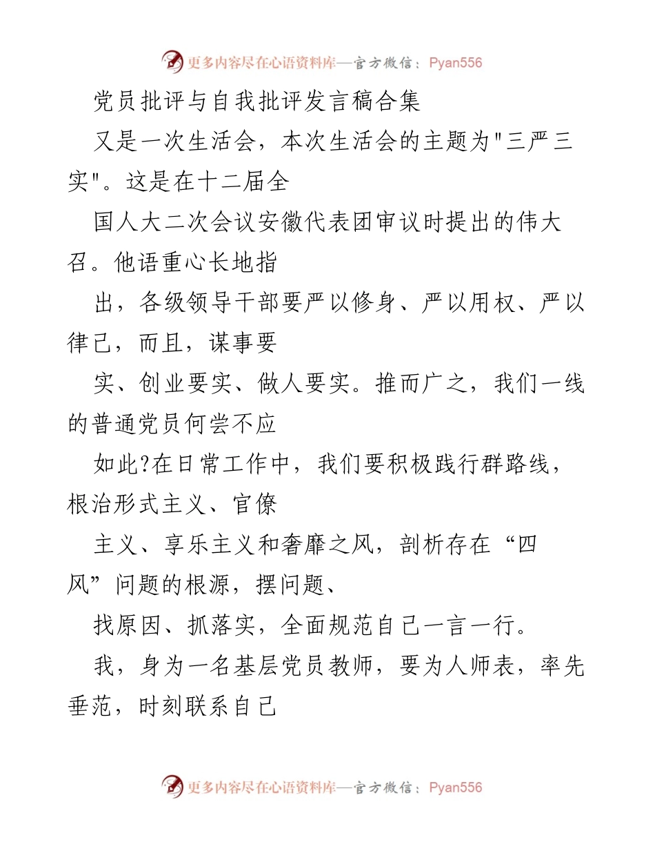[发言] 生活会 - 深刻剖析自我，践行“三严三实”.docx_第1页