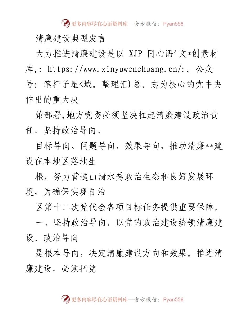 [发言] 清廉建设推进会议 - 加强清廉建设，推动政治生态优化.docx_第1页