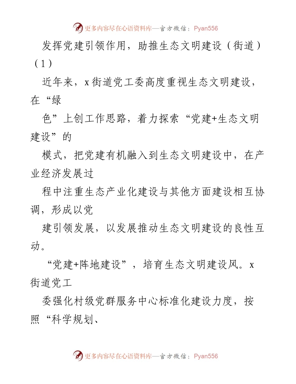 [发言] 生态文明建设推进会 - 发挥党建引领作用，助推生态文明建设.docx_第1页