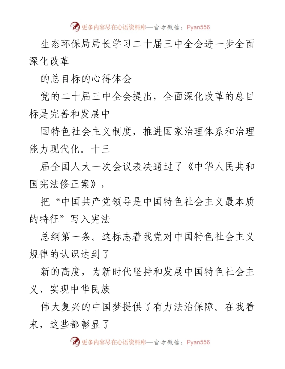 [发言] 生态环保局学习会 - 深入理解二十届三中全会精神，推动全面深化改革.docx_第1页