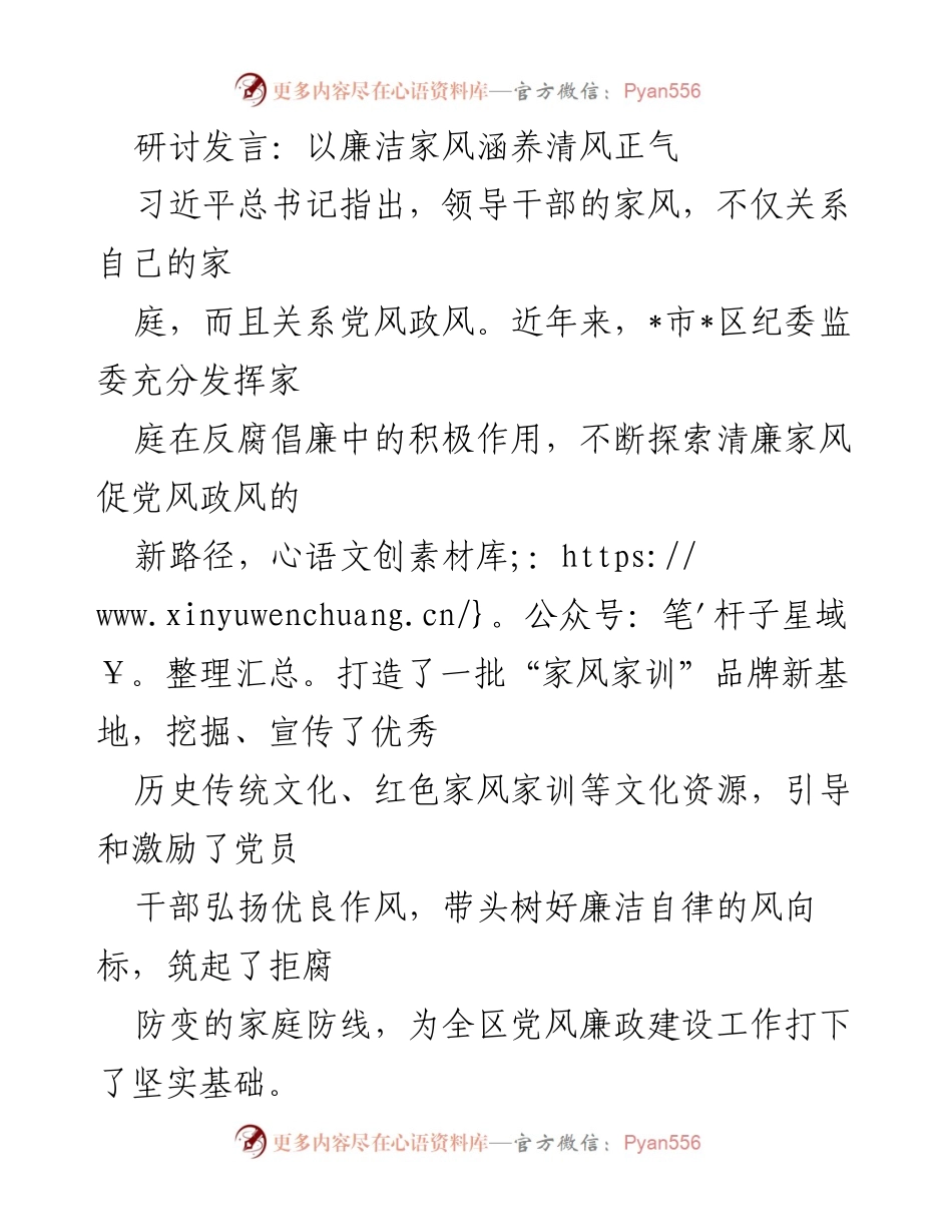 [发言] 研讨会 - 以廉洁家风推动清风正气的实践探索.docx_第1页