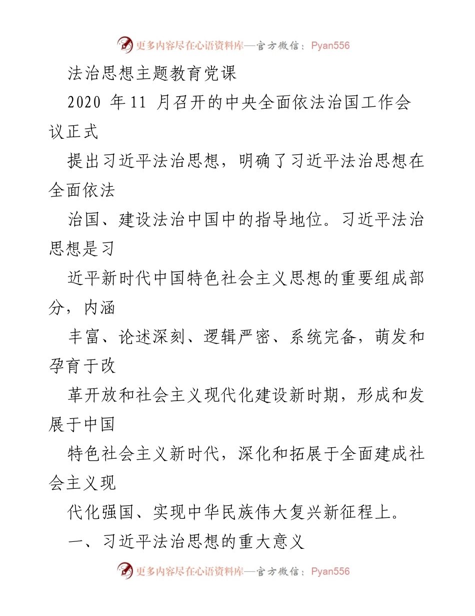 [发言] 法治思想主题教育党课 - 习近平法治思想的深刻意义与实践价值.docx_第1页