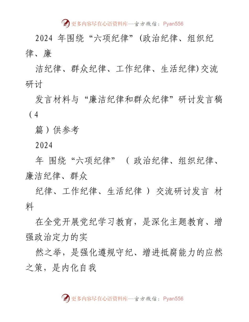 [发言] 研讨会 - 深化“六项纪律”学习，增强政治定力与组织纪律性.docx_第1页