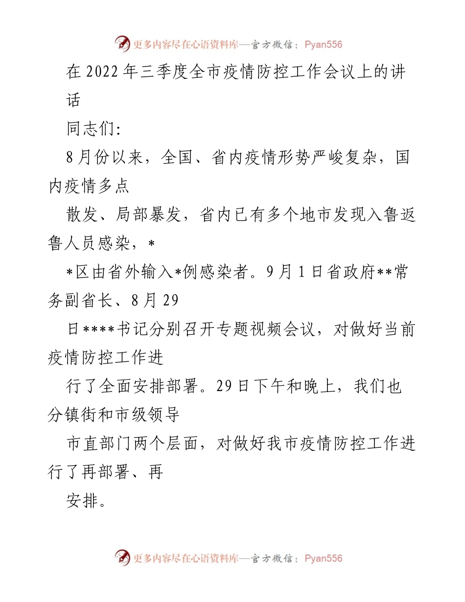 [发言] 疫情防控工作会议 - 加强疫情防控工作，确保安全稳定环境迎接党的二十大.docx_第1页