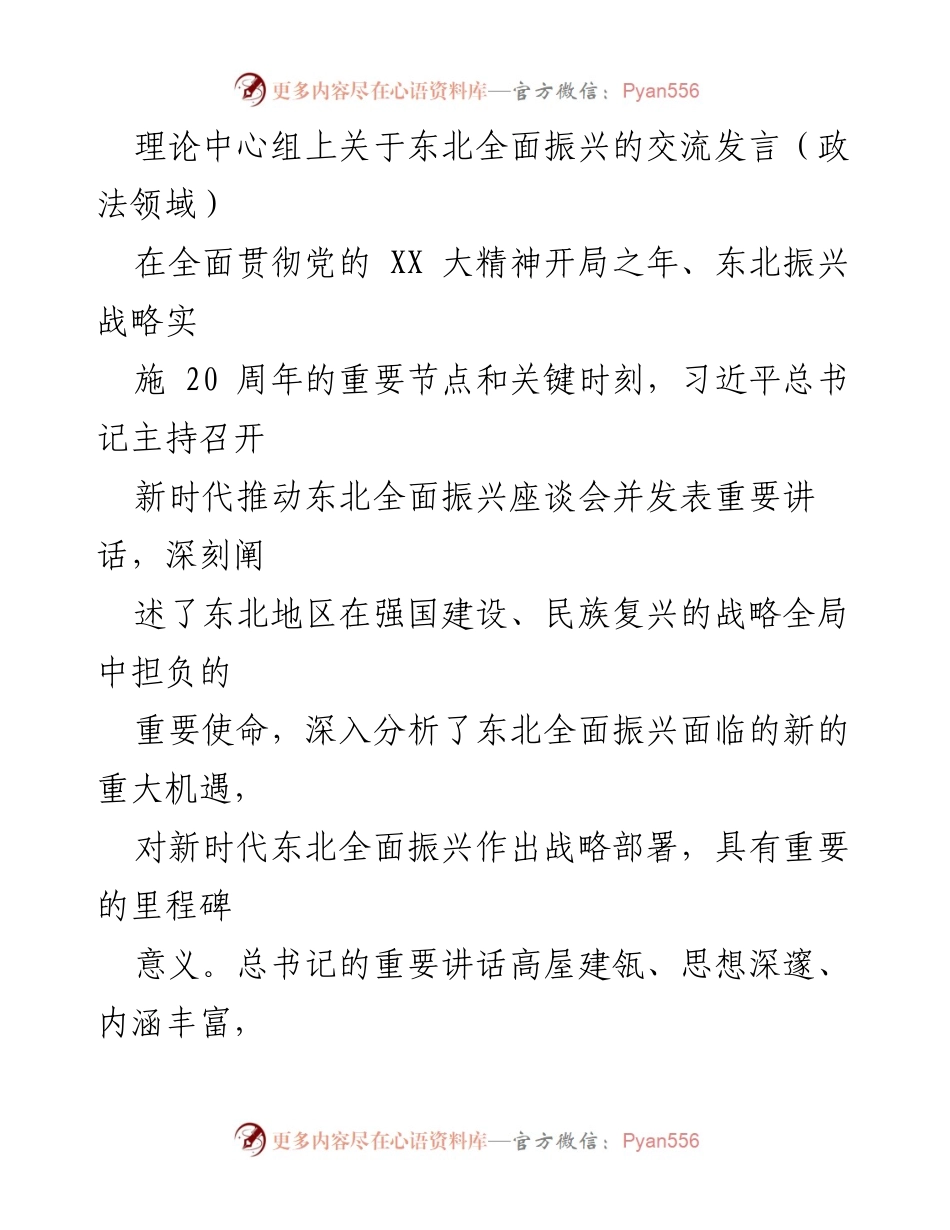 [发言] 理论中心组 - 深刻领悟习近平总书记关于东北振兴的重要讲话精神.docx_第1页