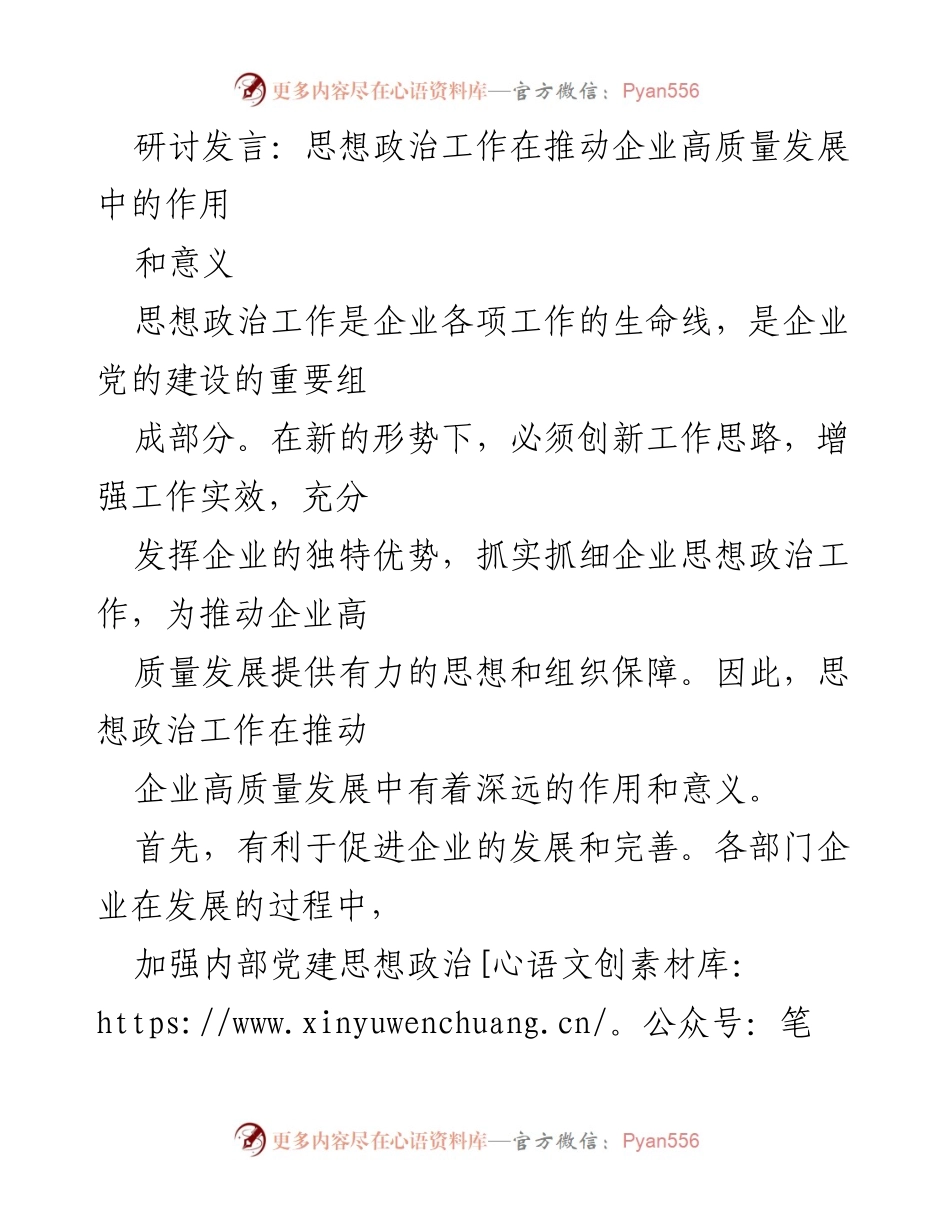 [发言] 研讨会 - 思想政治工作助力企业高质量发展的深远意义.docx_第1页
