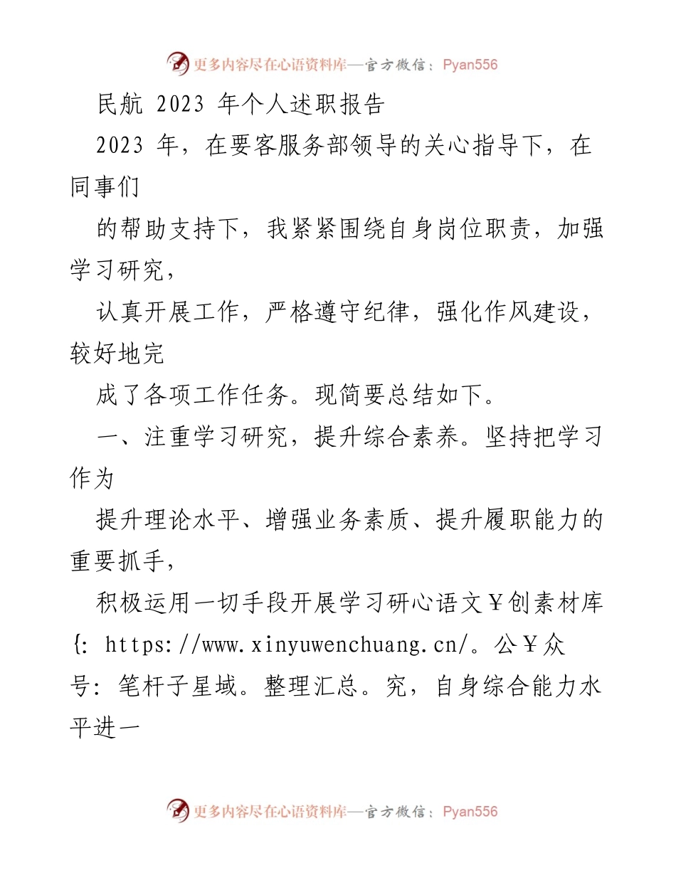 [发言] 民航部门述职会议 - 2023年个人述职报告总结与工作成效.docx_第1页