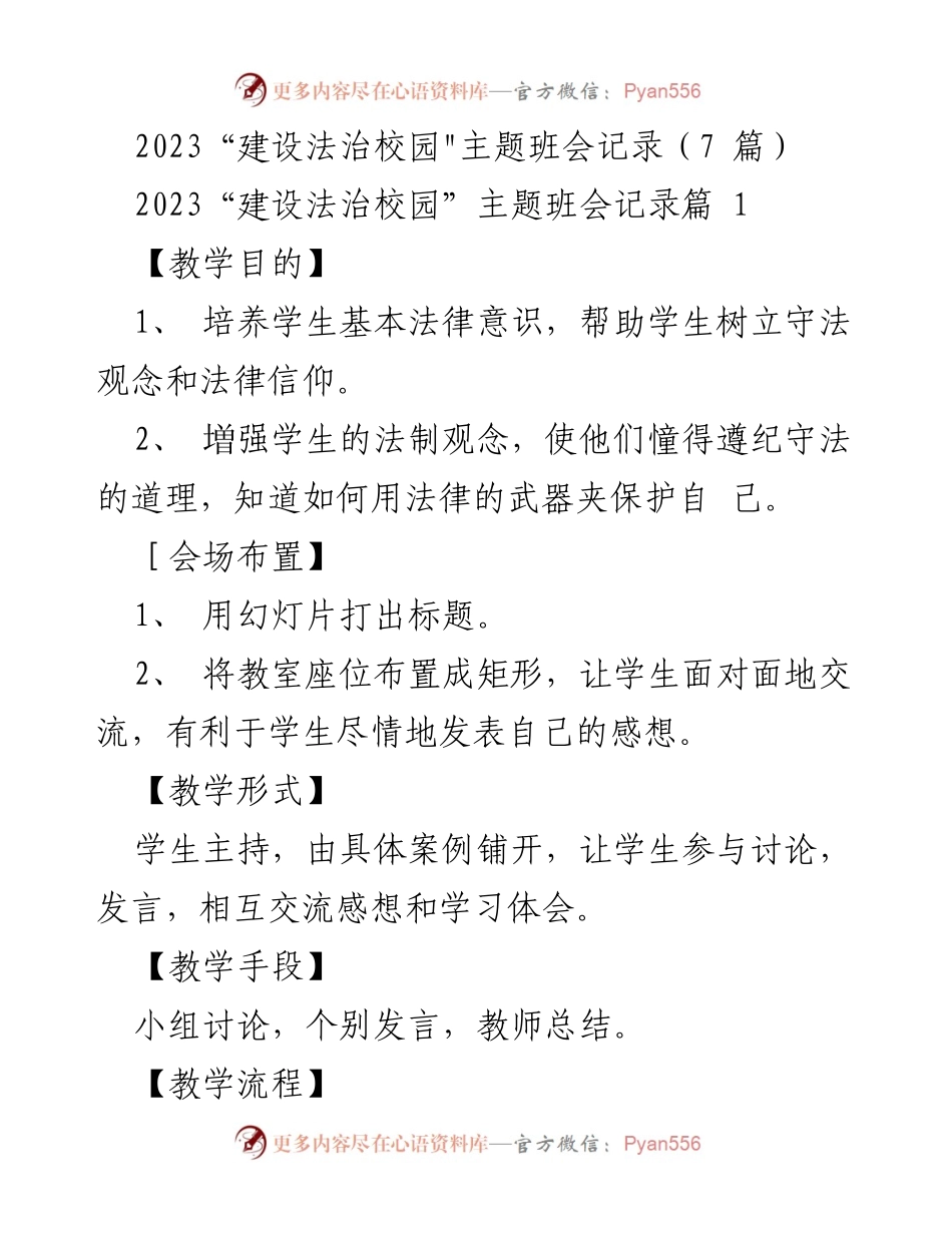 [发言] 班会 - 法治校园建设主题班会记录与讨论.docx_第1页