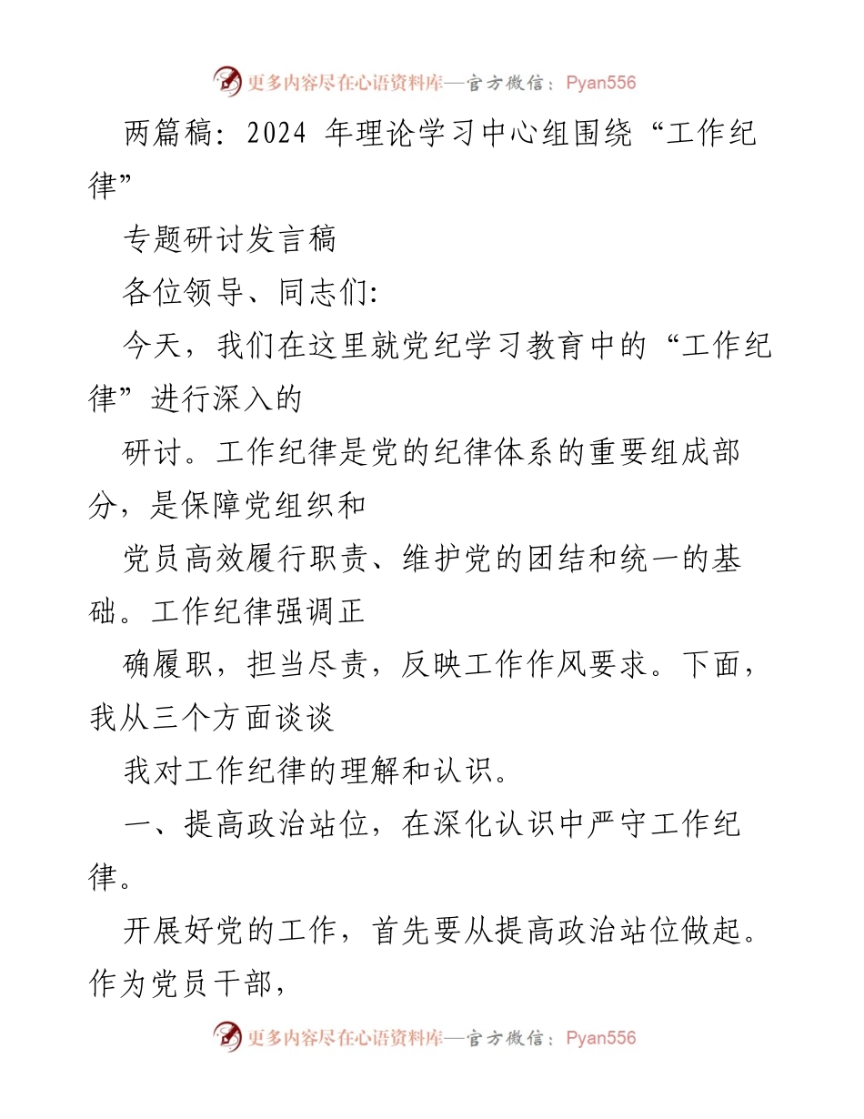 [发言] 理论学习中心组专题研讨 - 深入研讨工作纪律的重要性与实践要求.docx_第1页