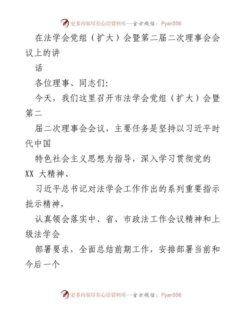 [发言] 法学会党组（扩大）会暨第二届二次理事会会议 - 深入学习贯彻习近平新时代中国特色社会主义思想，推动法学会高质量发展.docx_第1页