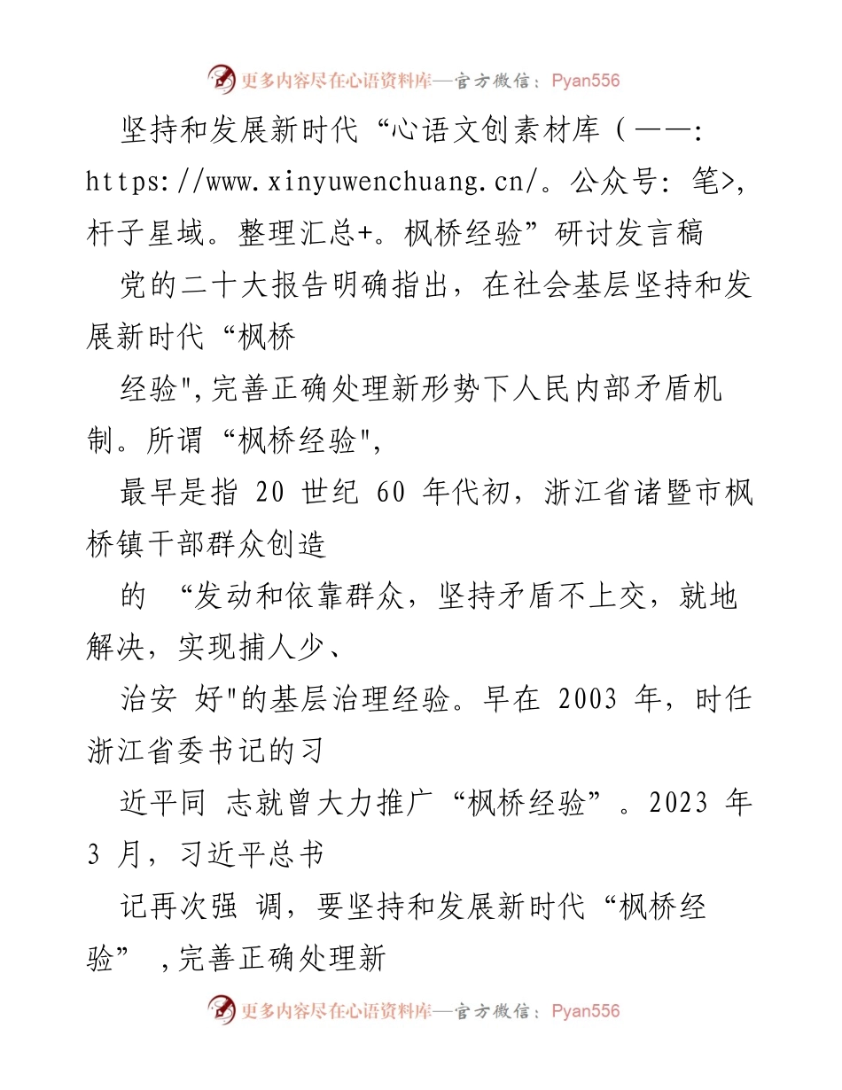 [发言] 研讨会 - 坚持和发展新时代“枫桥经验”的重要性与实践探索.docx_第1页