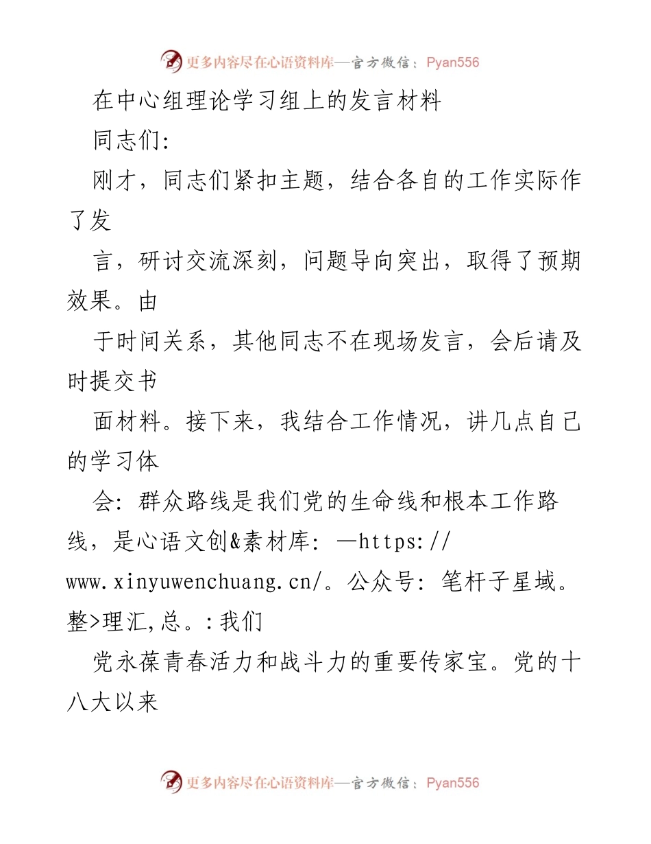[发言] 理论学习中心组 - 深入学习习近平总书记群众路线的重要论述.docx_第1页