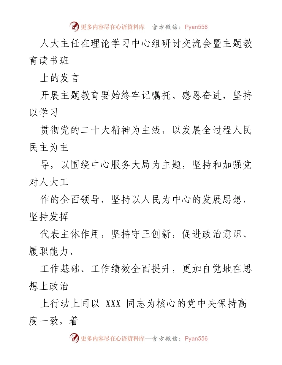 [发言] 理论学习中心组研讨交流会 - 坚持学习贯彻党的精神，提升人大工作质量.docx_第1页