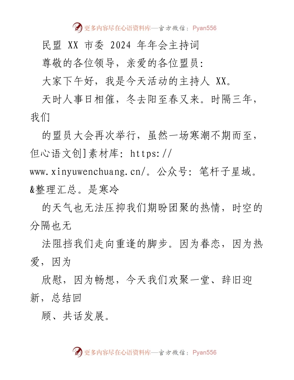 [发言] 民盟 XX 市委 2024 年年会 - 2024 年年会主持词.docx_第1页