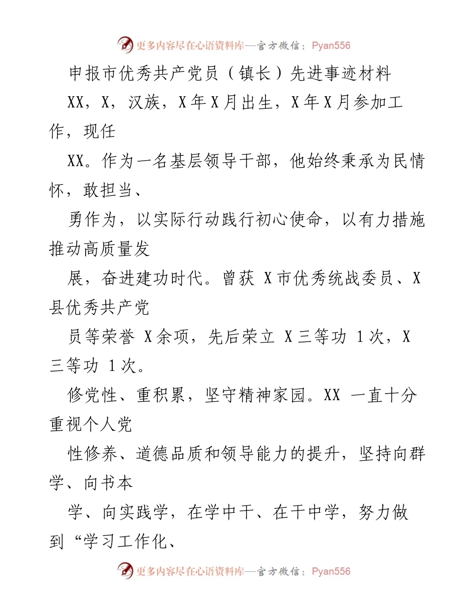 [发言] 申报市优秀共产党员 - 基层领导干部的先进事迹与为民服务精神.docx_第1页