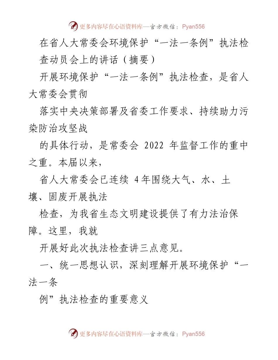 [发言] 省人大常委会环境保护执法检查动员会 - 加强生态文明建设，推动环境保护法有效实施.docx_第1页