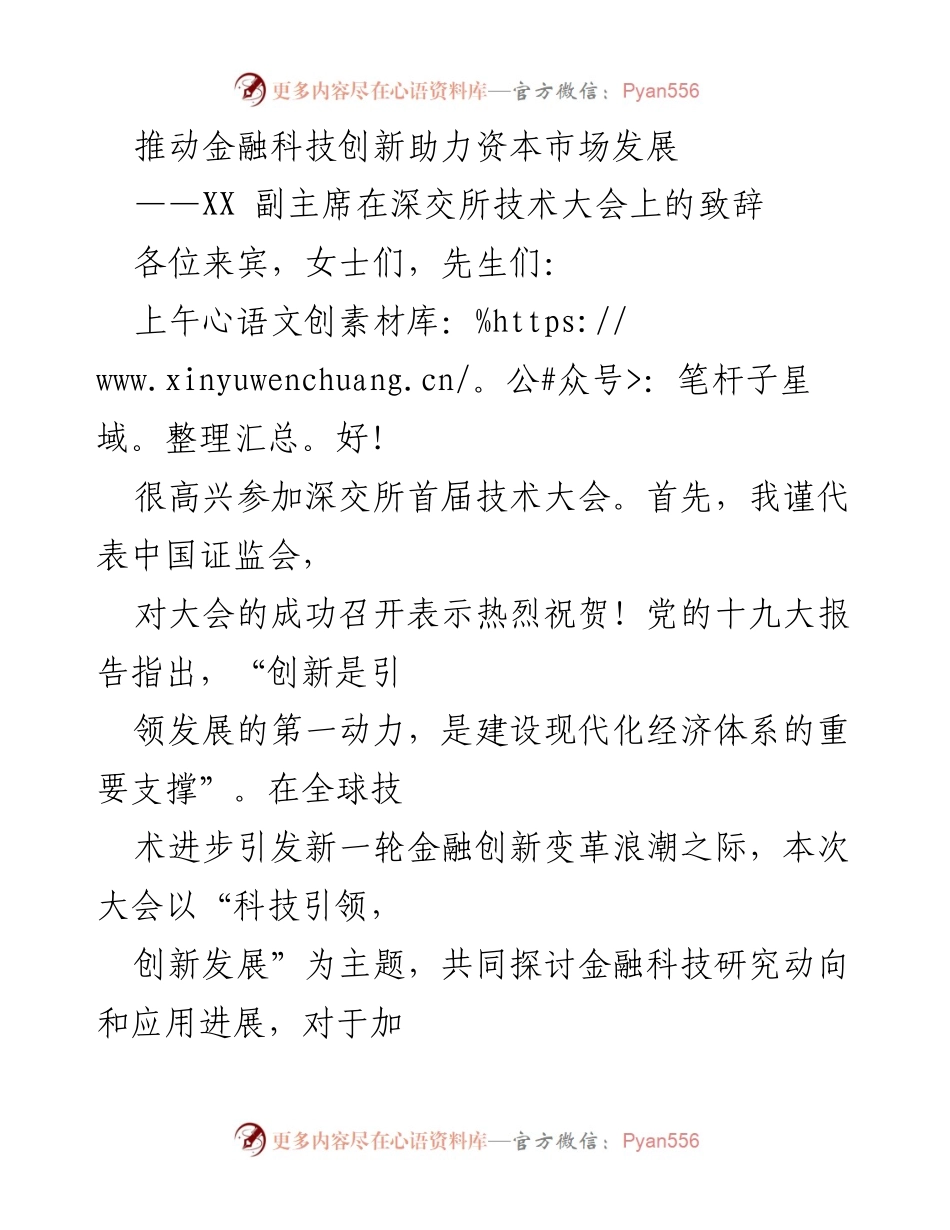 [发言] 深交所技术大会 - 推动金融科技创新助力资本市场发展.docx_第1页