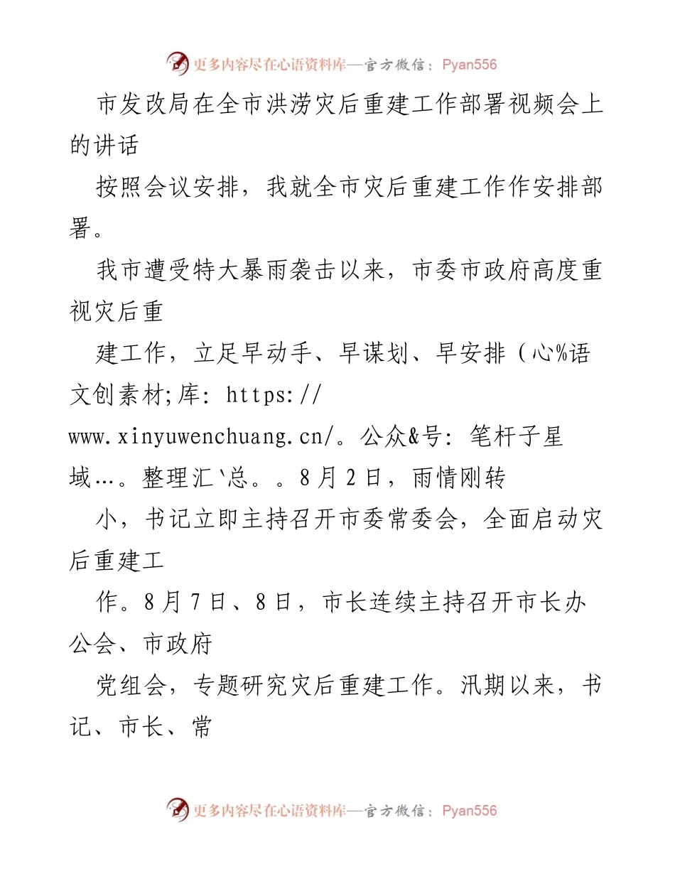 [发言] 洪涝灾后重建工作部署视频会 - 全市洪涝灾后重建工作讲话与部署.docx_第1页