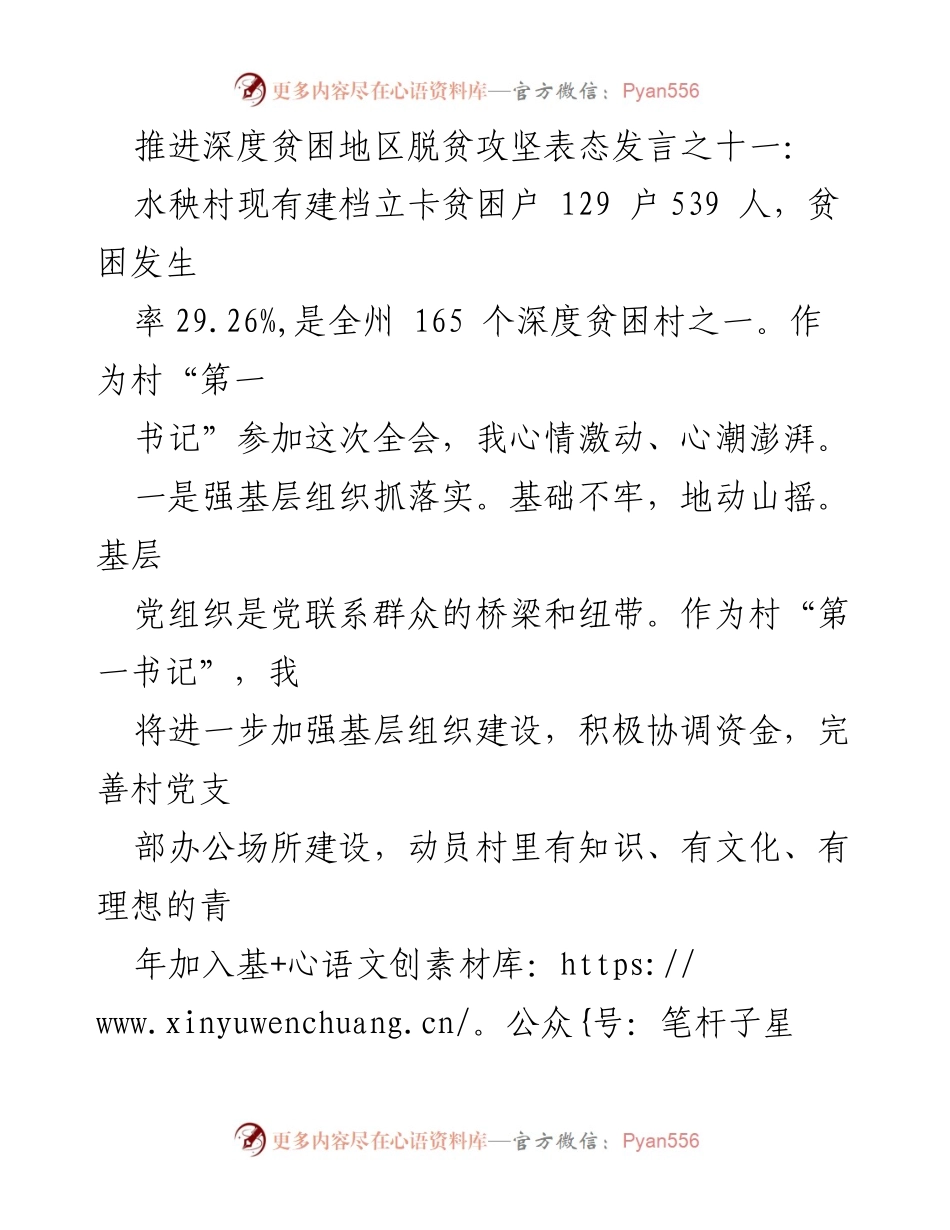 [发言] 深度贫困地区脱贫攻坚推进大会 - 强化基层组织与产业发展助力脱贫攻坚.docx_第1页