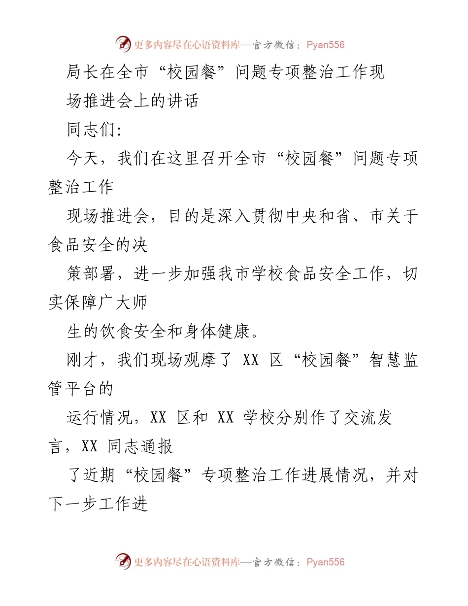 [发言] 现场推进会 - 校园餐问题专项整治的重要性与落实措施.docx_第1页