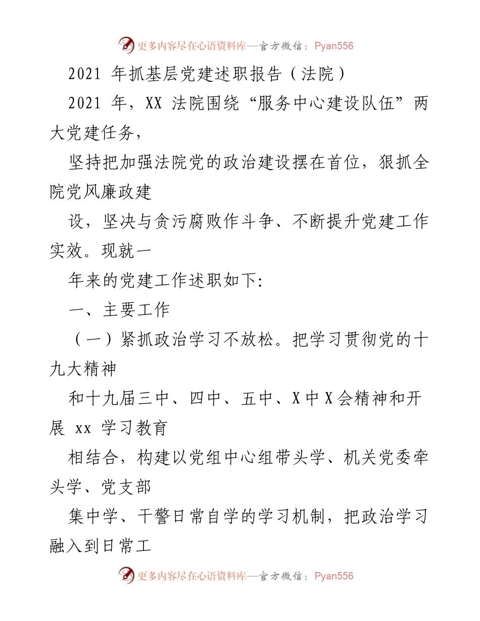 [发言] 法院党建述职 - 2021年法院党建工作述职报告.docx_第1页